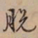 文征明脱书法图片