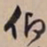 文征明仰书法图片