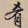 文征明肴书法图片