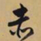 文征明赤书法图片