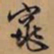 文征明窕书法图片