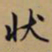 文征明状书法图片