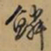 文征明鳞书法图片