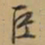 文征明巨书法图片