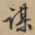 文征明谋书法图片