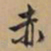 文征明赤书法图片