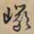 文征明岩书法图片