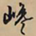 文征明巉书法图片
