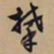 文征明攀书法图片