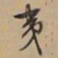 文征明夷书法图片