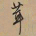 文征明茸书法图片
