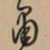文征明肃书法图片