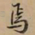 文征明勿书法图片