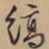 文征明缟书法图片