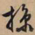 文征明掠书法图片