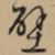 文征明壁书法图片