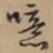 文征明噫书法图片