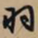 文征明羽书法图片
