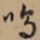 文征明呜书法图片
