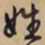 文征明姓书法图片