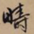 文征明畴书法图片