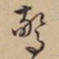 文征明惊书法图片
