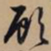 文征明顾书法图片
