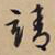 文征明靖书法图片