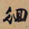 文征明徊书法图片