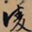 文征明凌书法图片