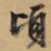 文征明顷书法图片