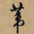 文征明苇书法图片