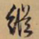 文征明纵书法图片