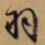 文征明羽书法图片