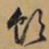 文征明饮书法图片