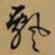 文征明飘书法图片