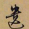 文征明遗书法图片