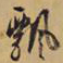文征明飘书法图片