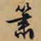 文征明箫书法图片