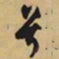 文征明兮书法图片