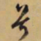 文征明兮书法图片