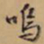 文征明呜书法图片
