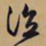 文征明泣书法图片