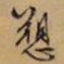文征明诉书法图片