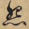 文征明怨书法图片