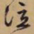 文征明泣书法图片