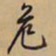 文征明危书法图片