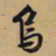 文征明乌书法图片