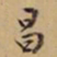 文征明昌书法图片