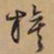 文征明旗书法图片